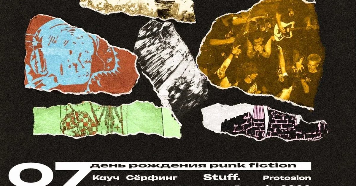 Афиша «День рождения Punk Fiction 7/11»