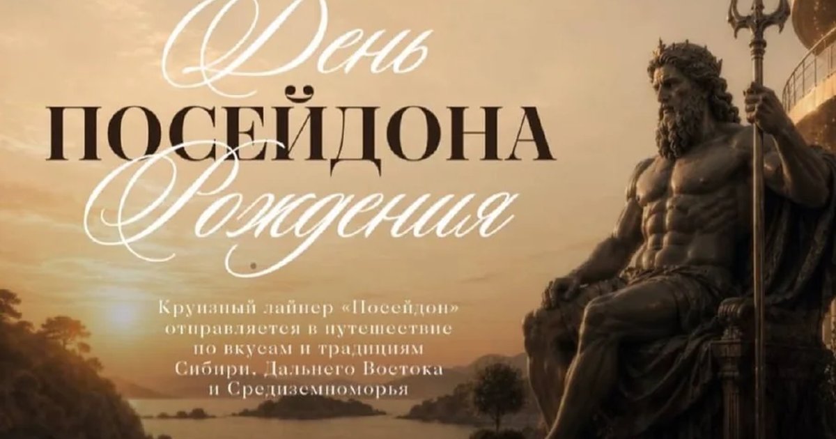 День рождения ресторана «Посейдон»