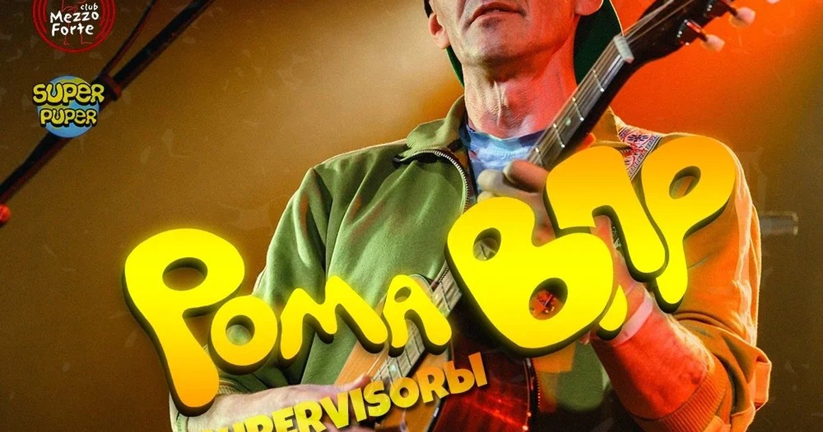 Афиша «День рождения Ромы ВПР»