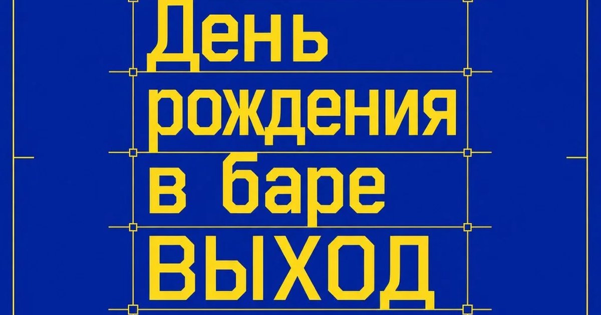 День рождения в баре ВЫХОД