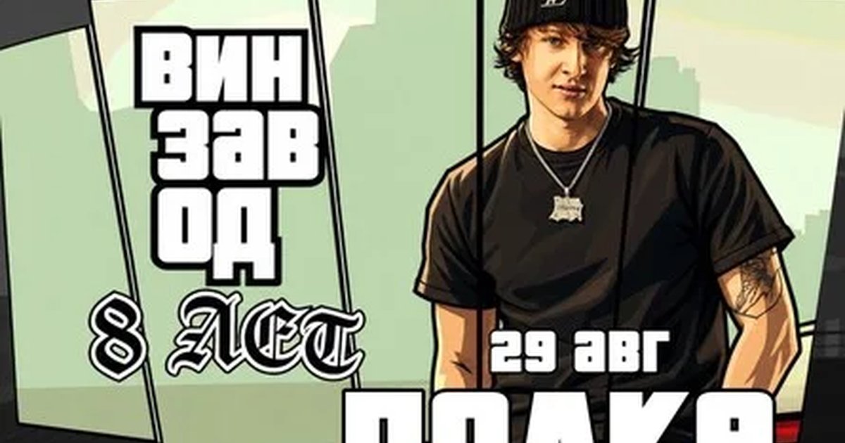 Афиша «День рождения Винзавода 8 лет х Полка»