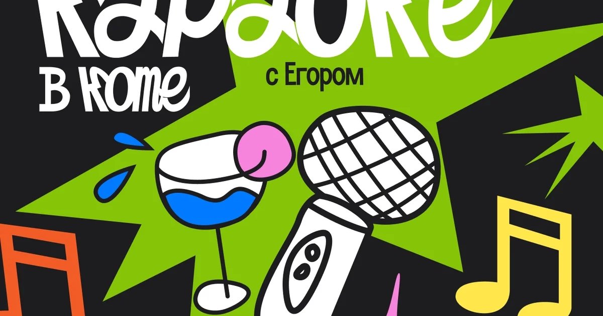 Афиша «Деньрожденное караоке с Егором»