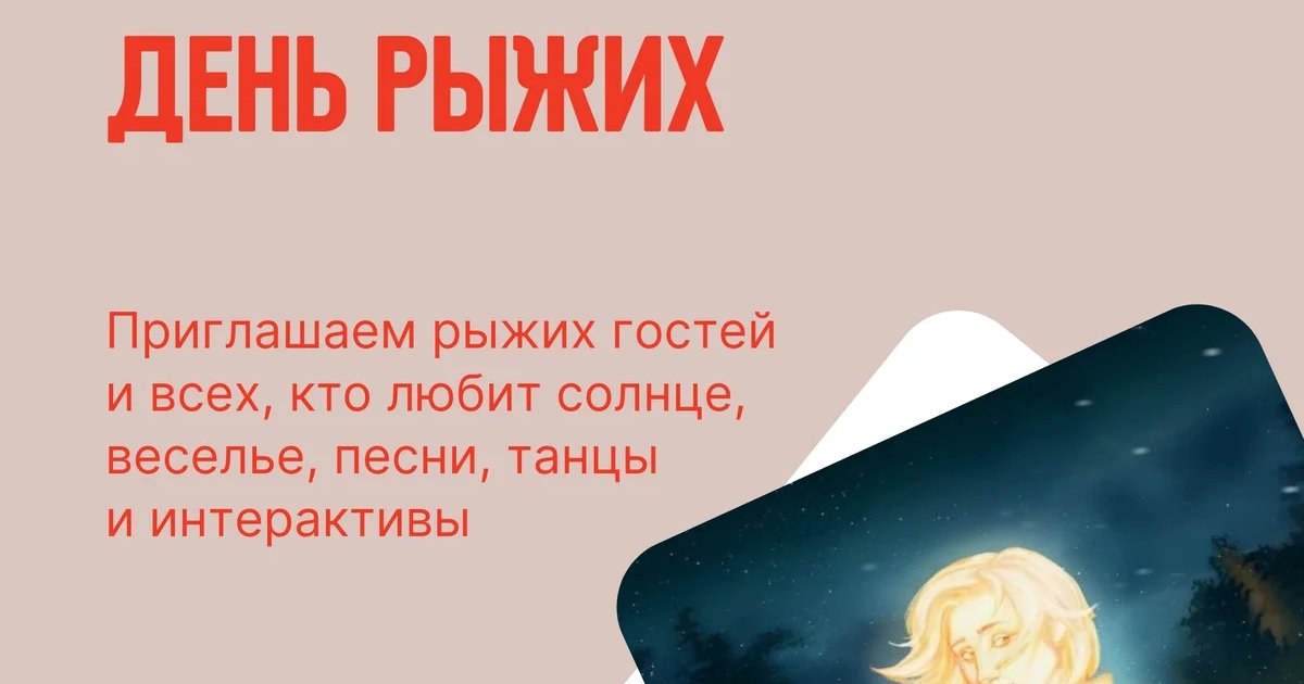 Афиша «День Рыжих»