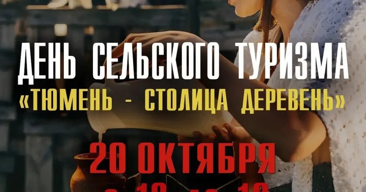 Афиша «День сельского туризма «Тюмень — столица деревень»»