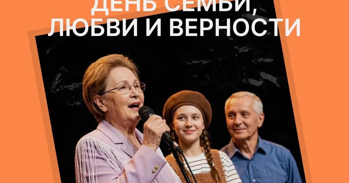 День семьи, любви и верности