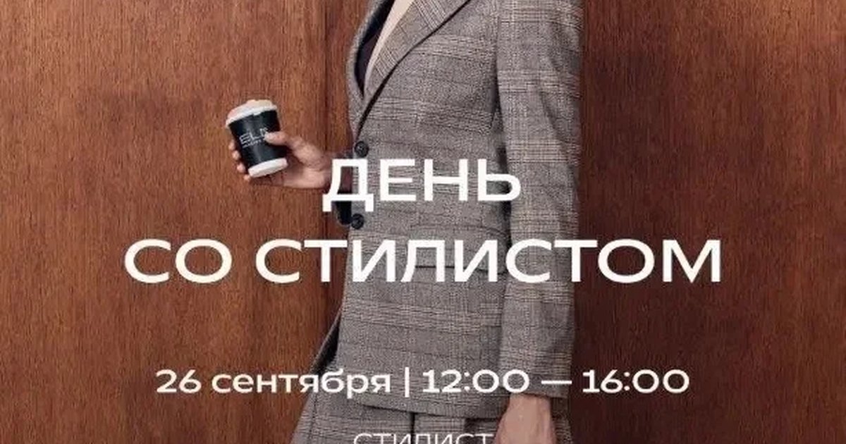 Афиша «День со стилистом в магазине Elis»