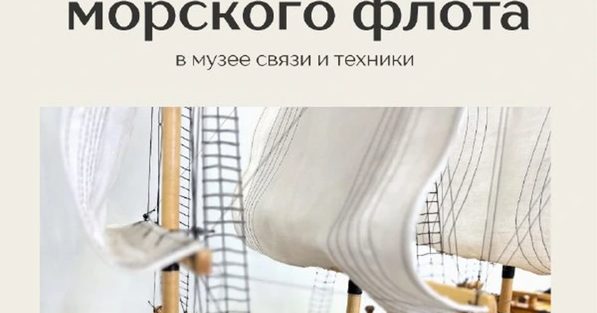 Афиша «День Военно-морского флота в Музее связи и техники»