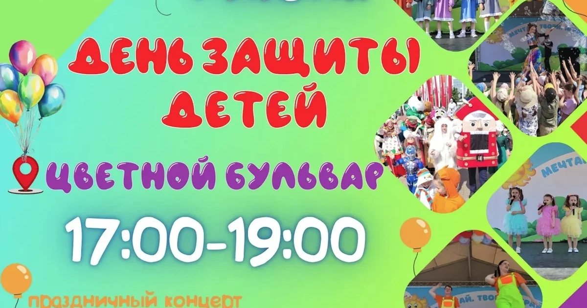 День защиты детей на Цветном бульваре