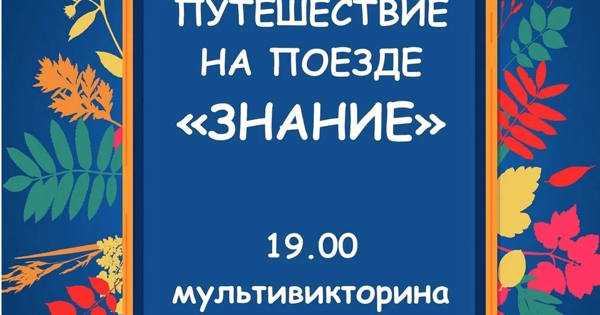 Афиша «День знаний: путешествие на поезде «Знание»»