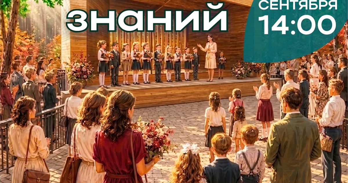 Афиша «День знаний в парке «Балатово»»