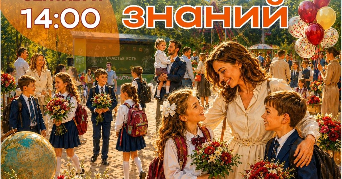 Афиша «День Знаний в парке «Счастье есть»»