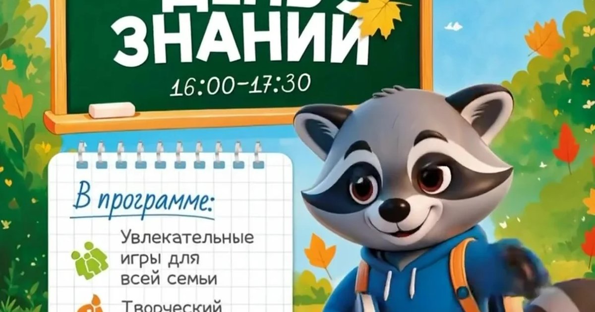 Афиша «День знаний в парке «У Лукоморья»»