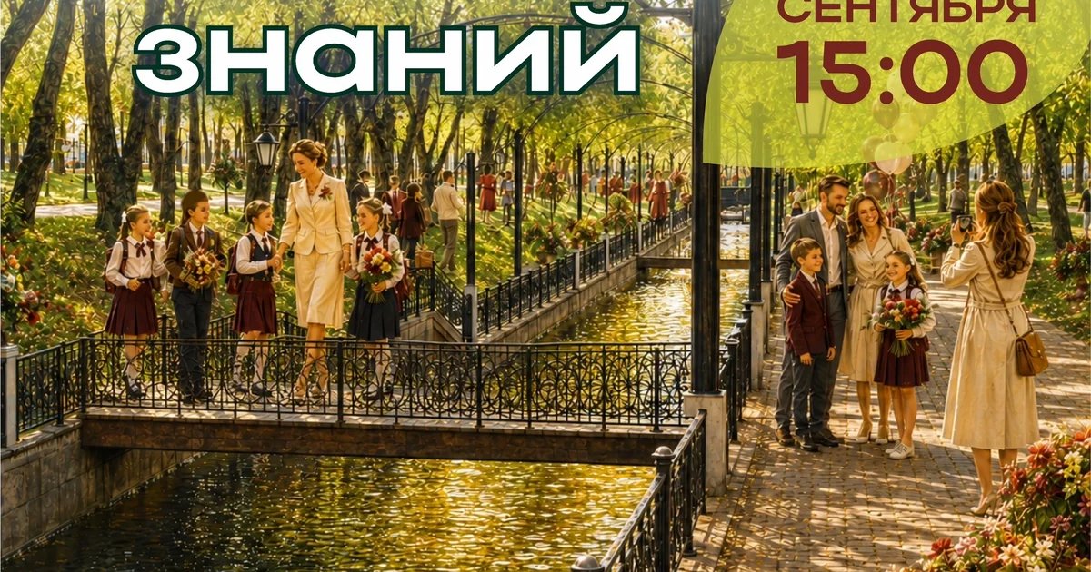 Афиша «День знаний в Саду им. Я. М. Свердлова»