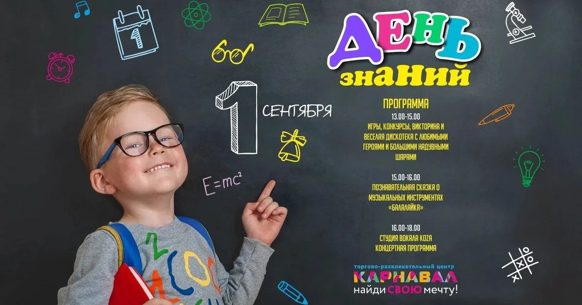 Афиша «День знаний в ТРЦ «Карнавал»»