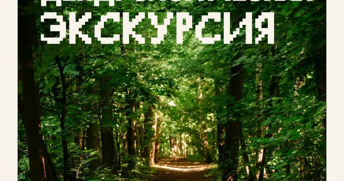 Афиша «Дендрологическая экскурсия»