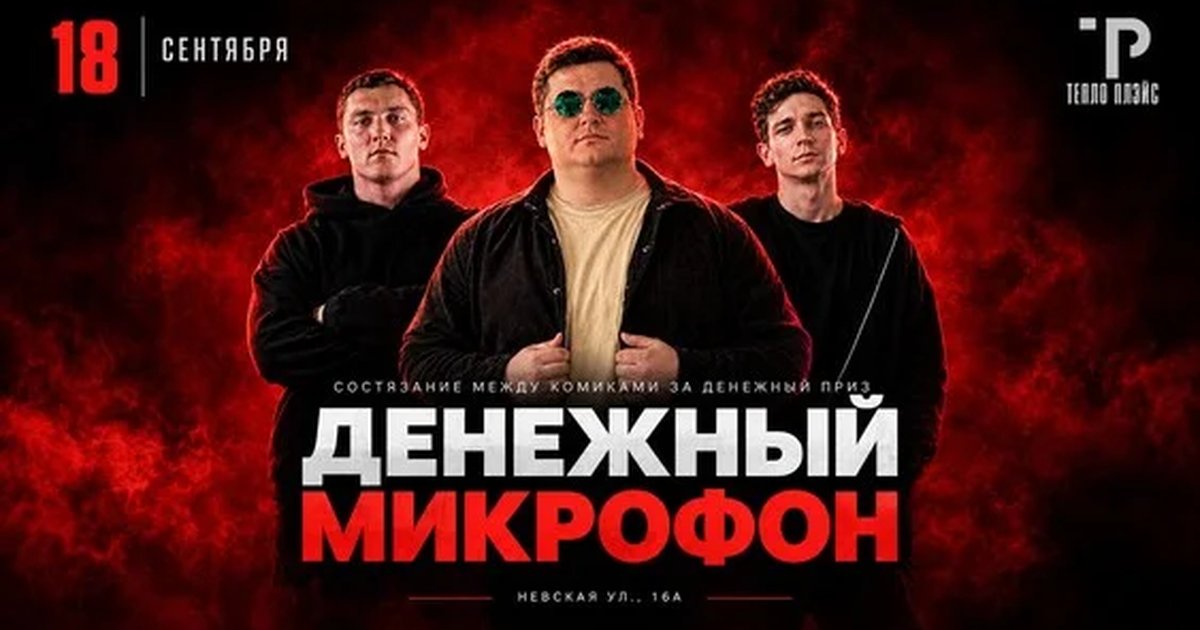 Афиша «Денежный микрофон»
