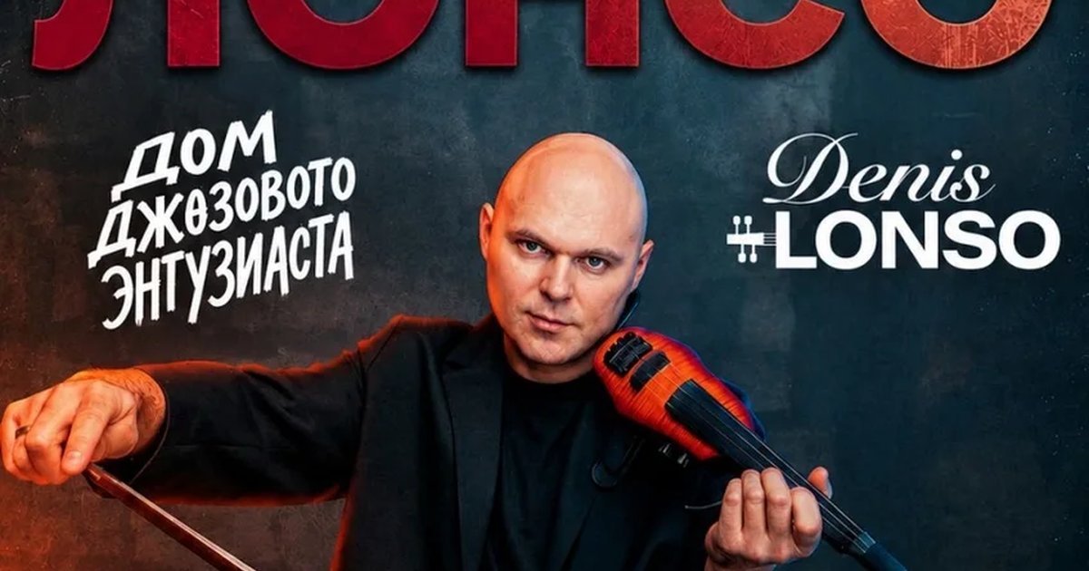 Афиша «DENIS LONSO»