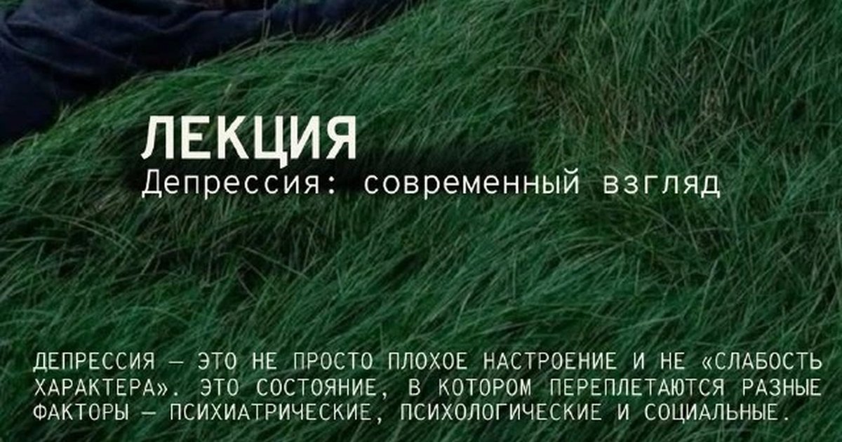 Афиша «Депрессия: современный взгляд»