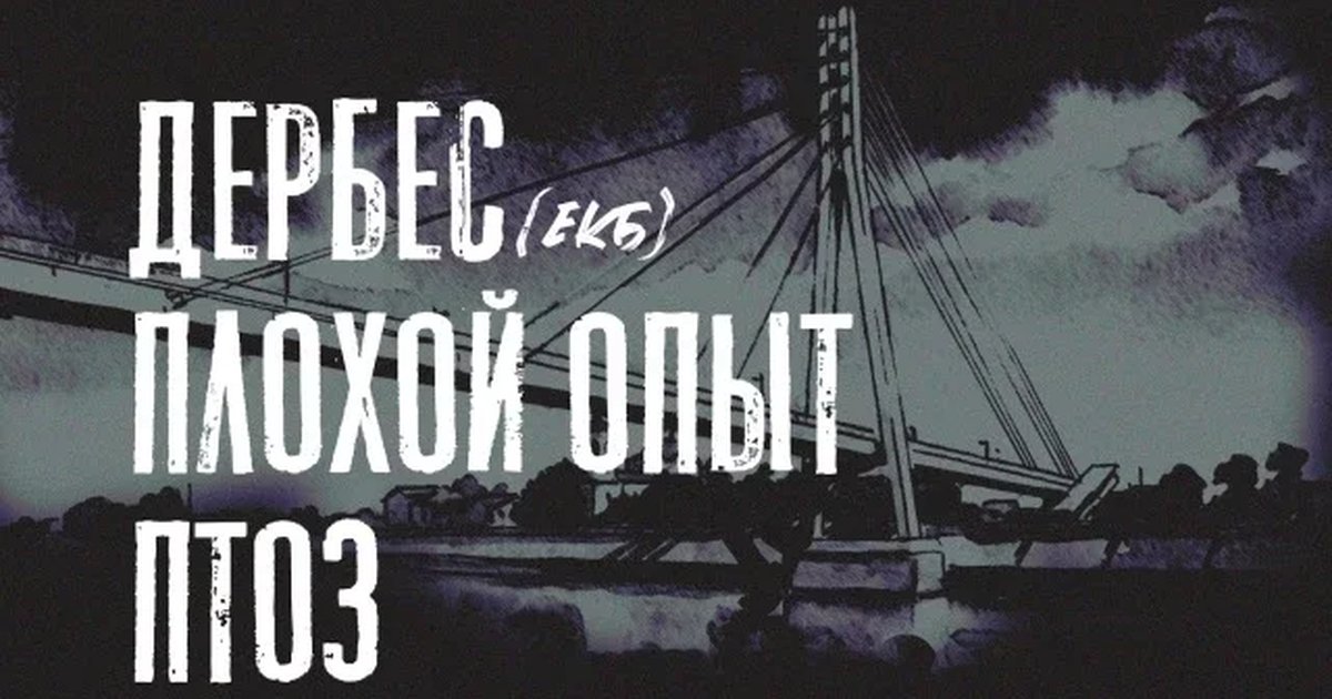 Афиша «ДЕРБЕС / ПЛОХОЙ ОПЫТ / ПТОЗ | 20.11 | ХЖН ЛСНК»