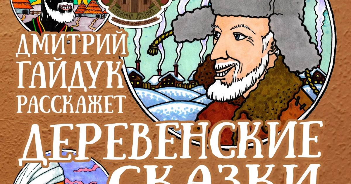 Афиша «Деревенские сказки Дмитрия Гайдука»