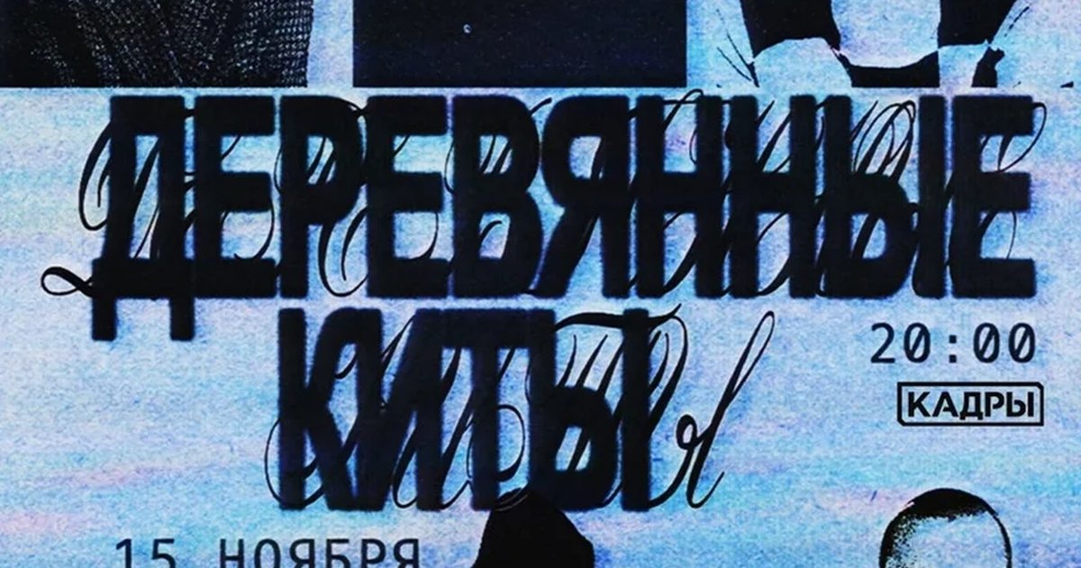 Афиша «"Деревянные Киты". Акустика, 15 ноября, "Кадры" (СПб)»