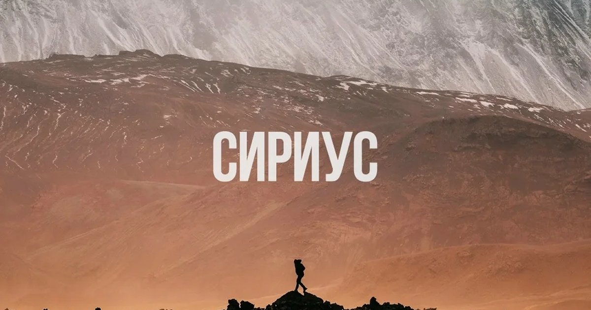 Афиша «Detectit: «Сириус»»