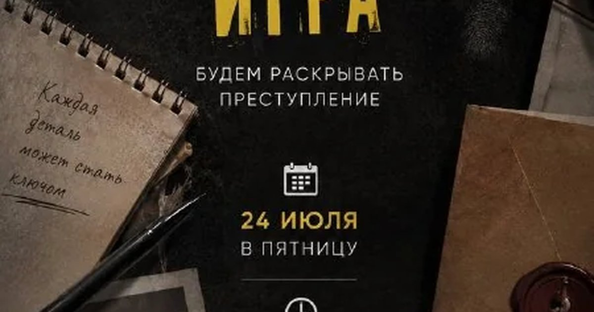 Афиша «Детективная игра»