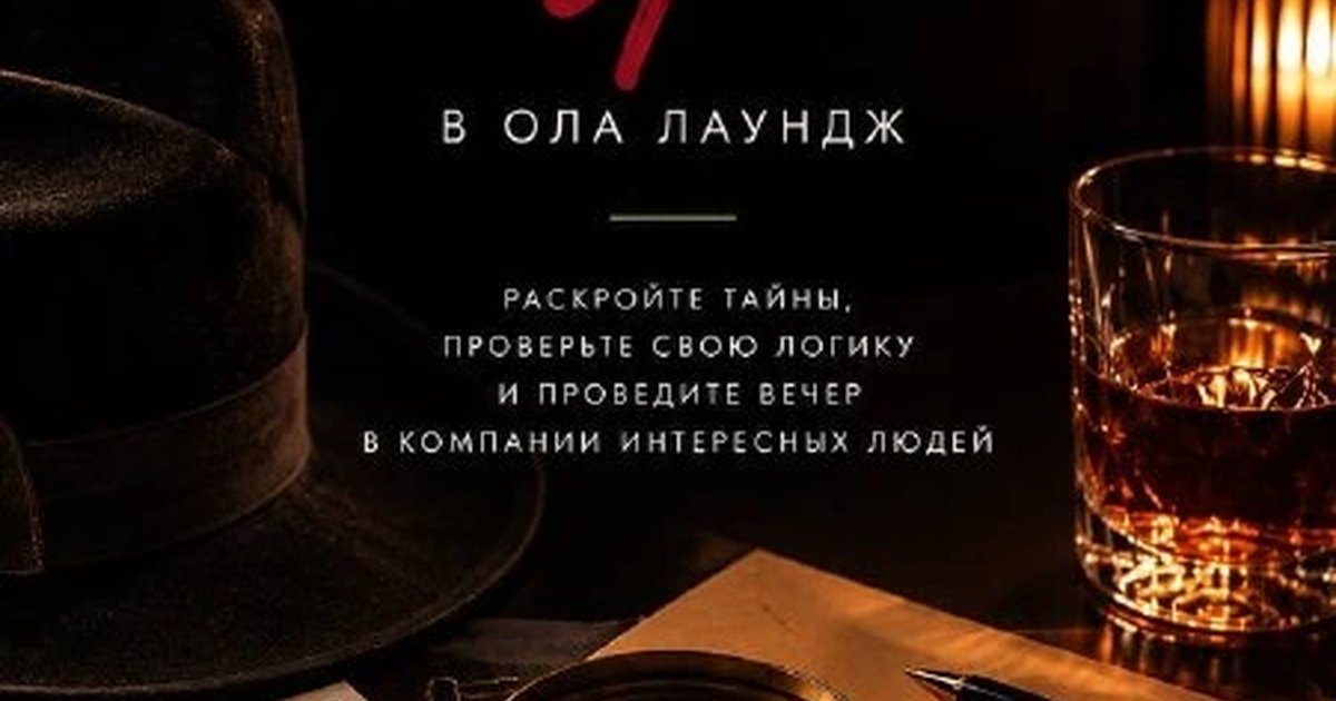 Афиша «Детективная игра»