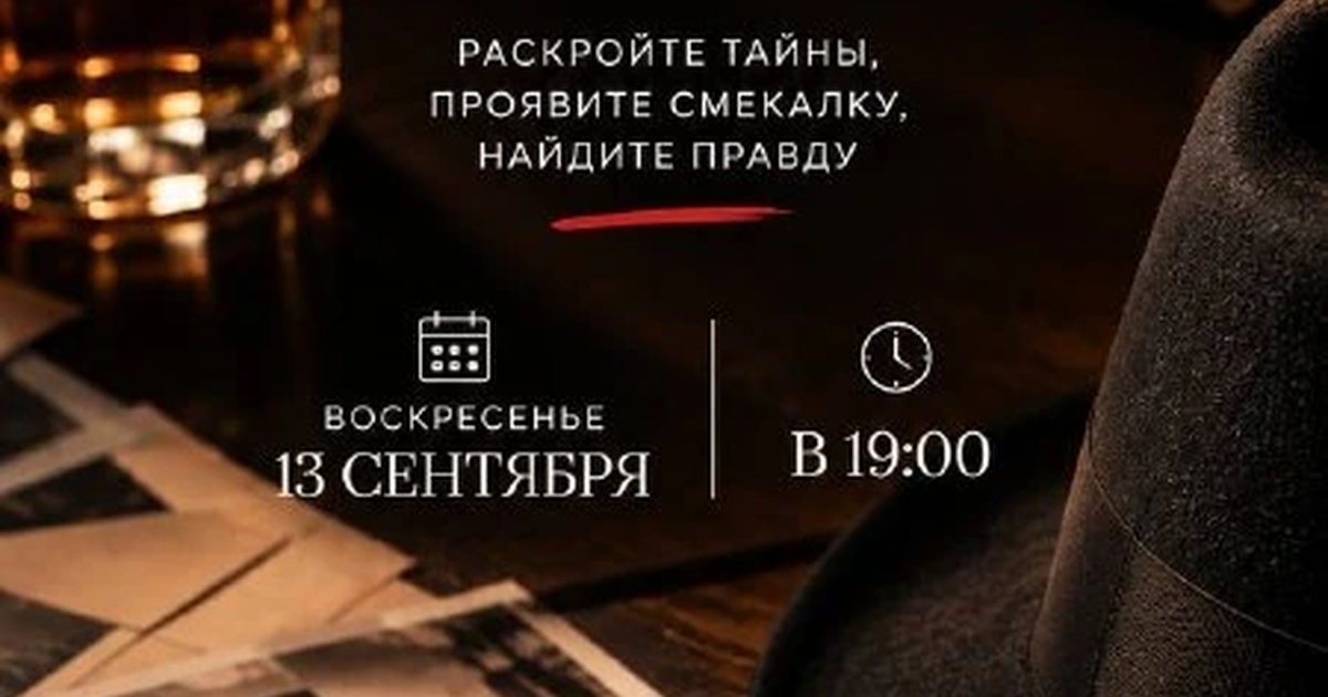 Афиша «Детективная игра»