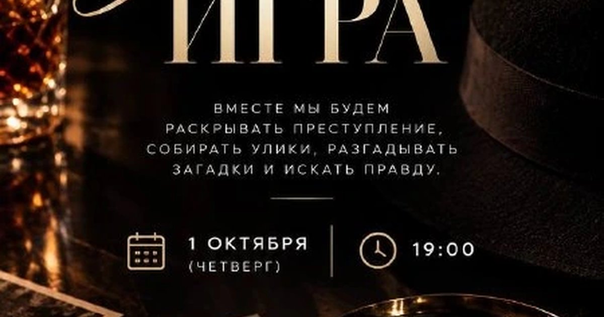 Афиша «Детективная игра»