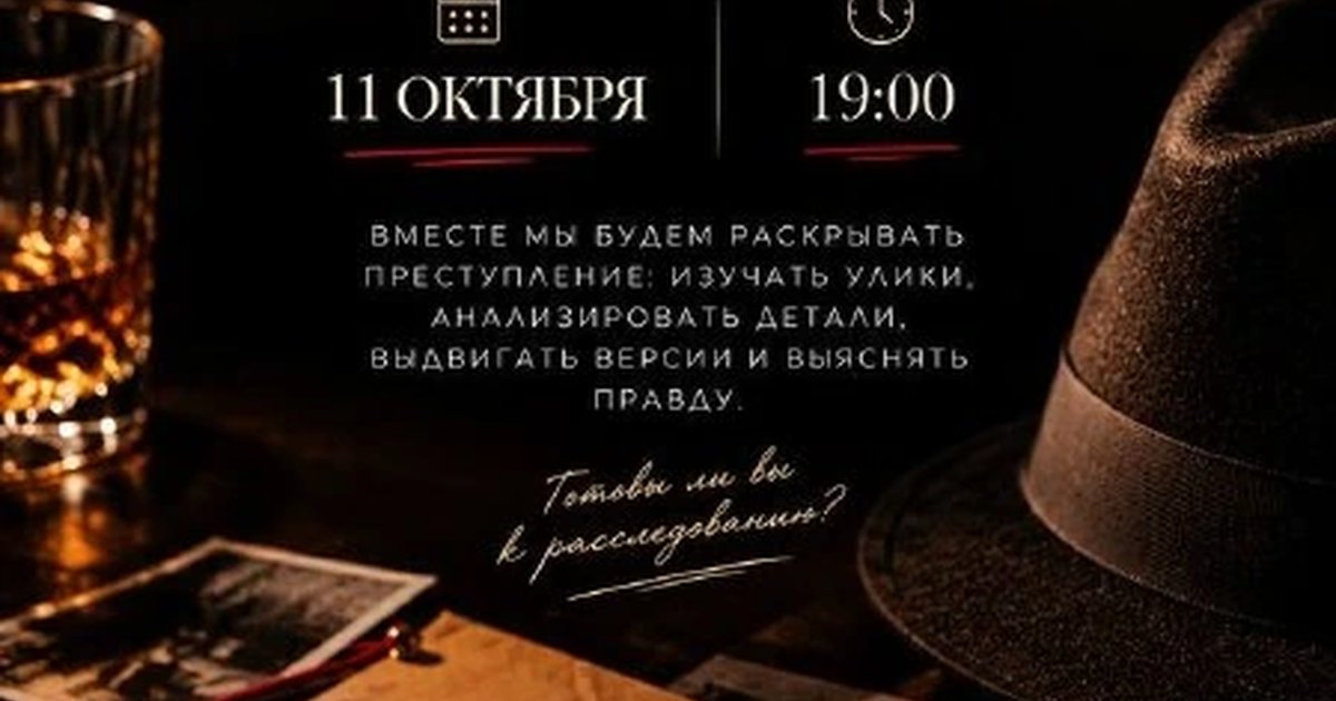 Афиша «Детективная игра»