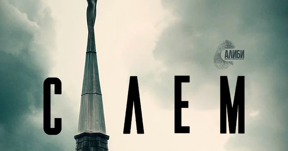 Афиша «Детективная игра «Салем»»