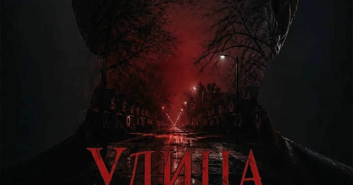 Афиша «Детективная игра «Улица Вязов»»