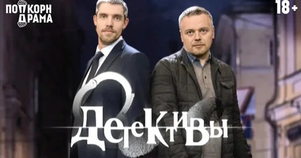 Афиша «Детективы»