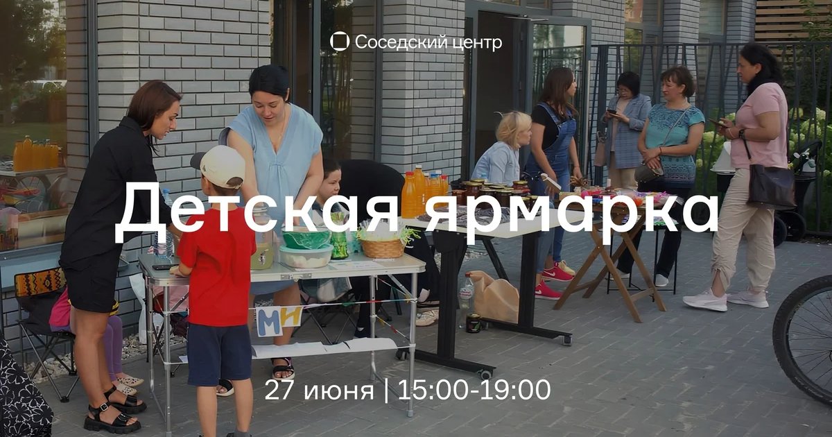 Детская ярмарка у Соседского центра