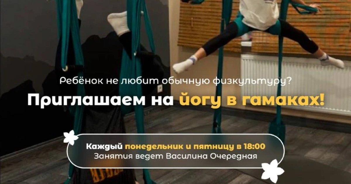 Афиша «Детская йога в гамаках»