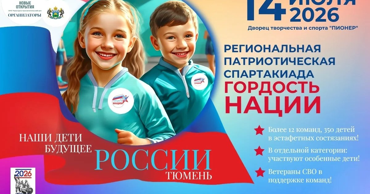 Детская патриотическая спартакиада «Гордость нации»