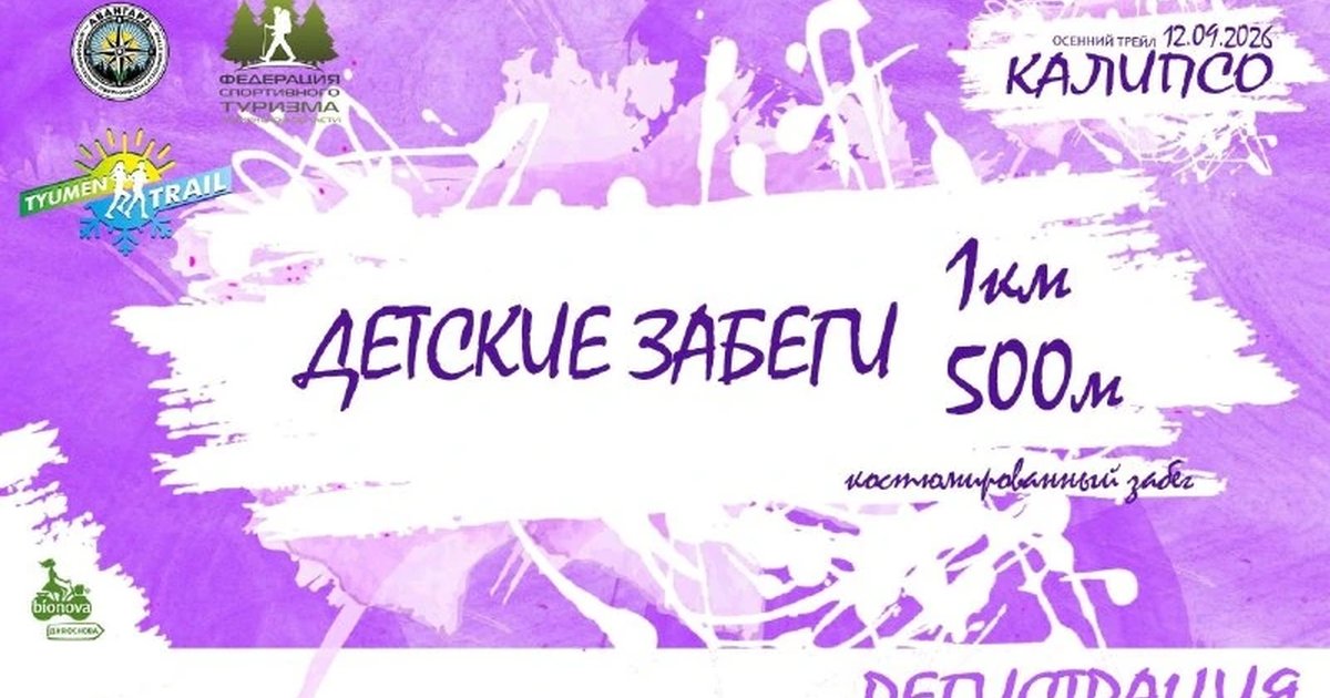 Афиша «Детские трейловые забеги «Калипсо»»