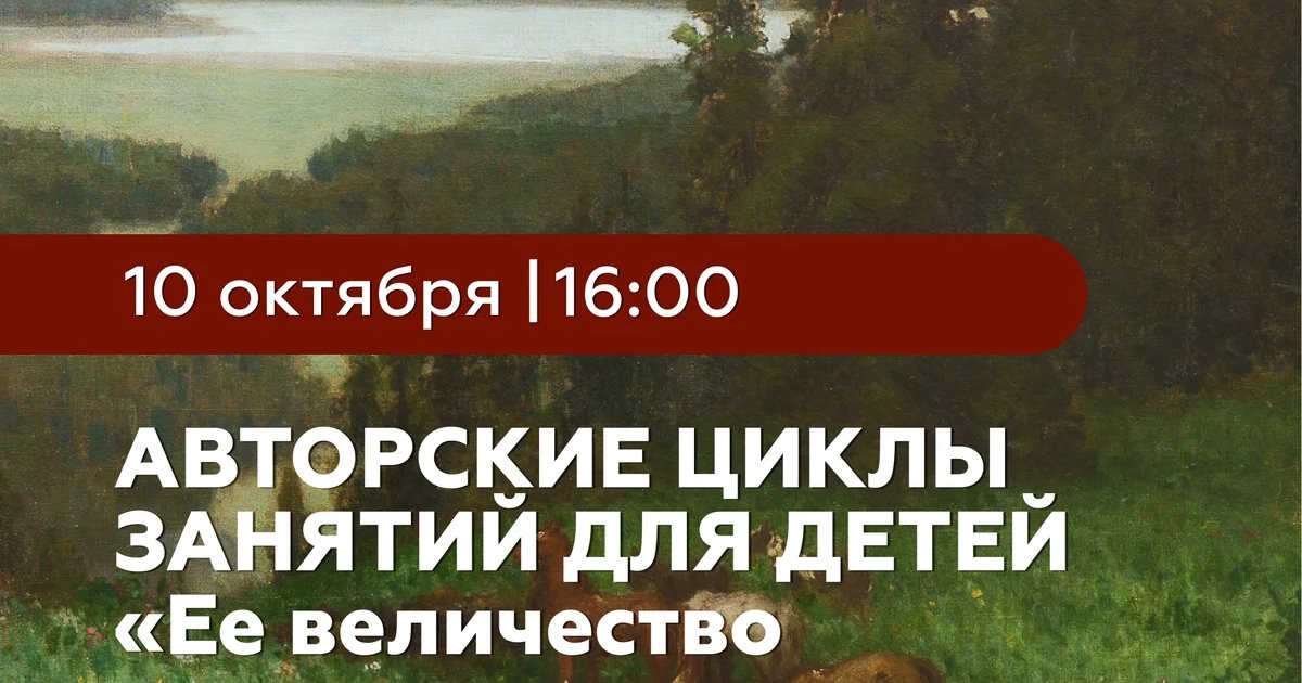 Афиша «Детский абонемент «Ее величество живопись»»