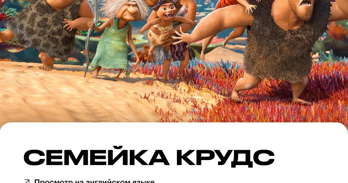 Афиша «Детский киноклуб: «Семейка Крудс»»