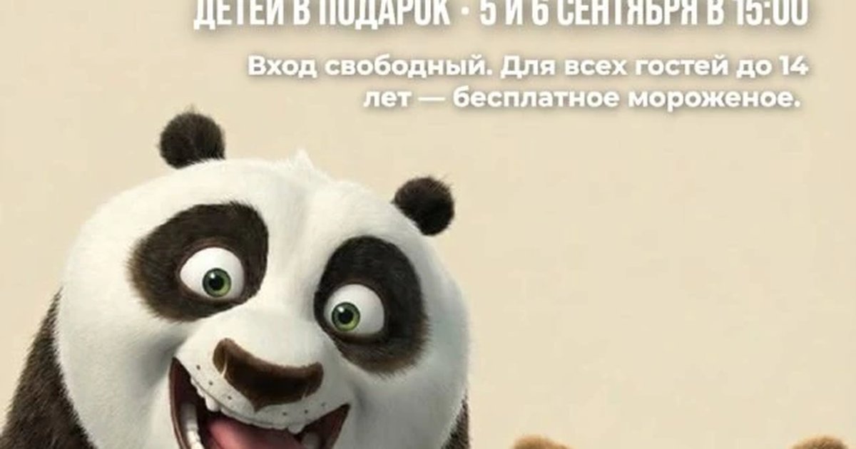 Афиша «Детский кинопоказ «Кунг-фу Панда» и «Кунг-фу Панда 2»»