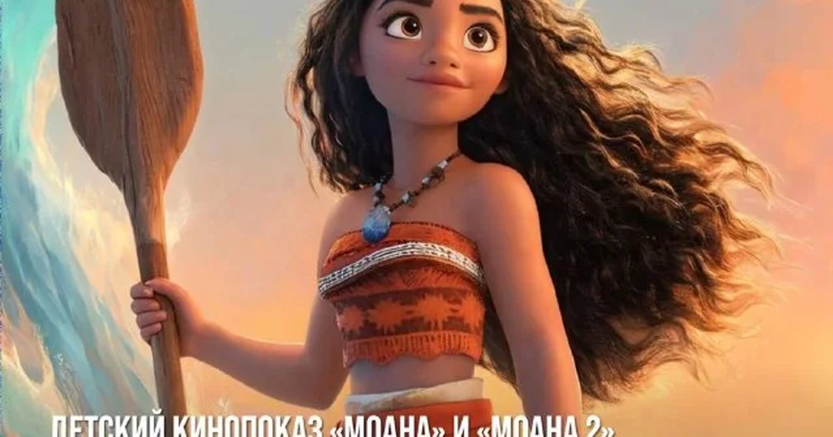 Афиша «Детский кинопоказ «Моана» и «Моана 2»»