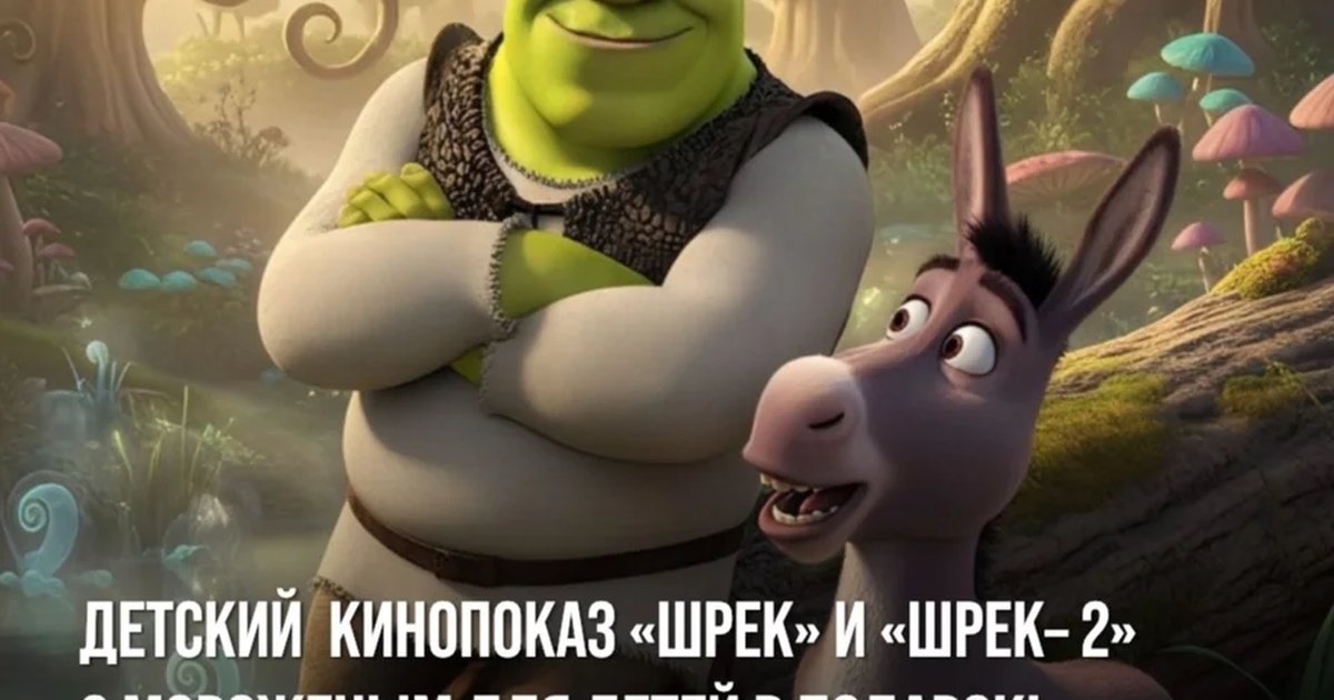 Афиша «Детский кинопоказ «Шрек» и «Шрек-2»»