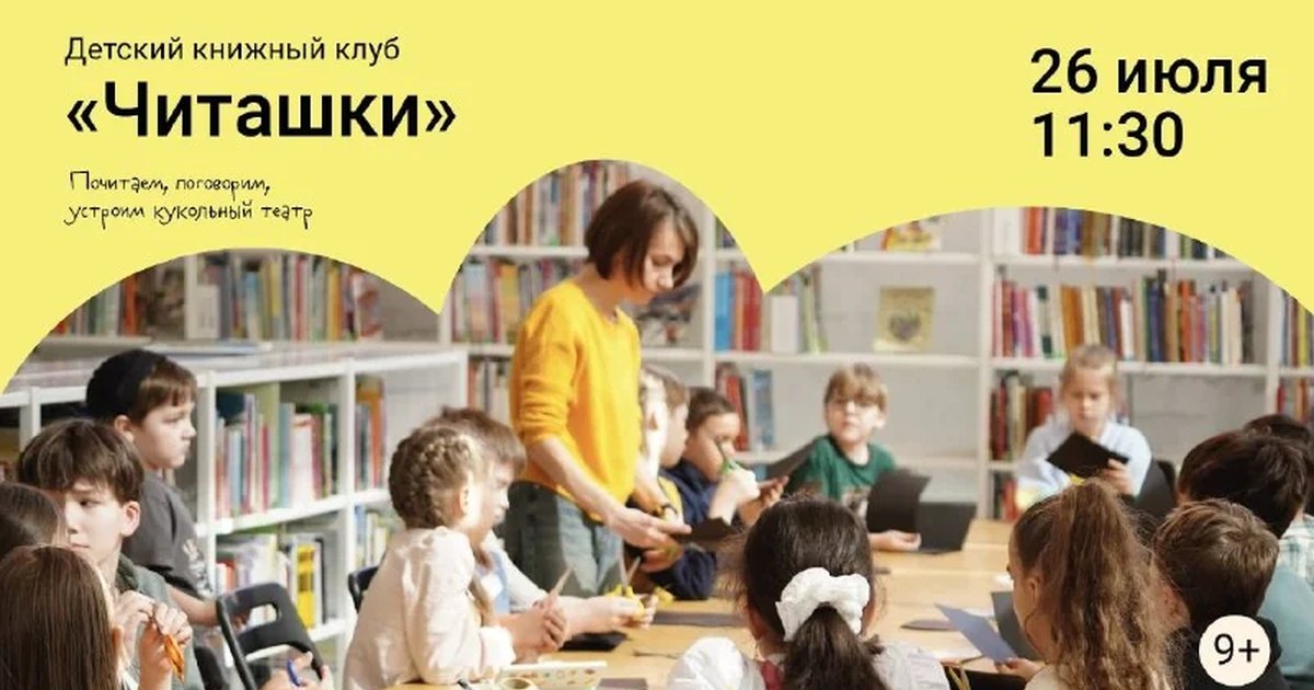 Афиша «Детский книжный клуб «Читашки»»