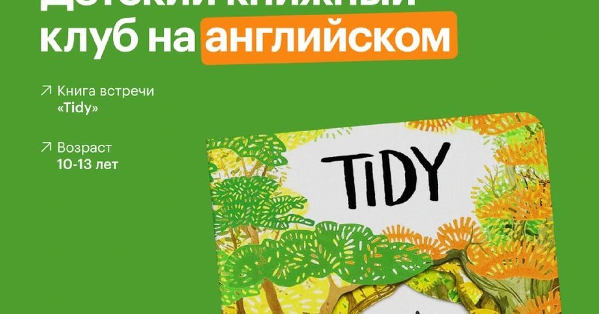 Афиша «Детский книжный клуб на английском»