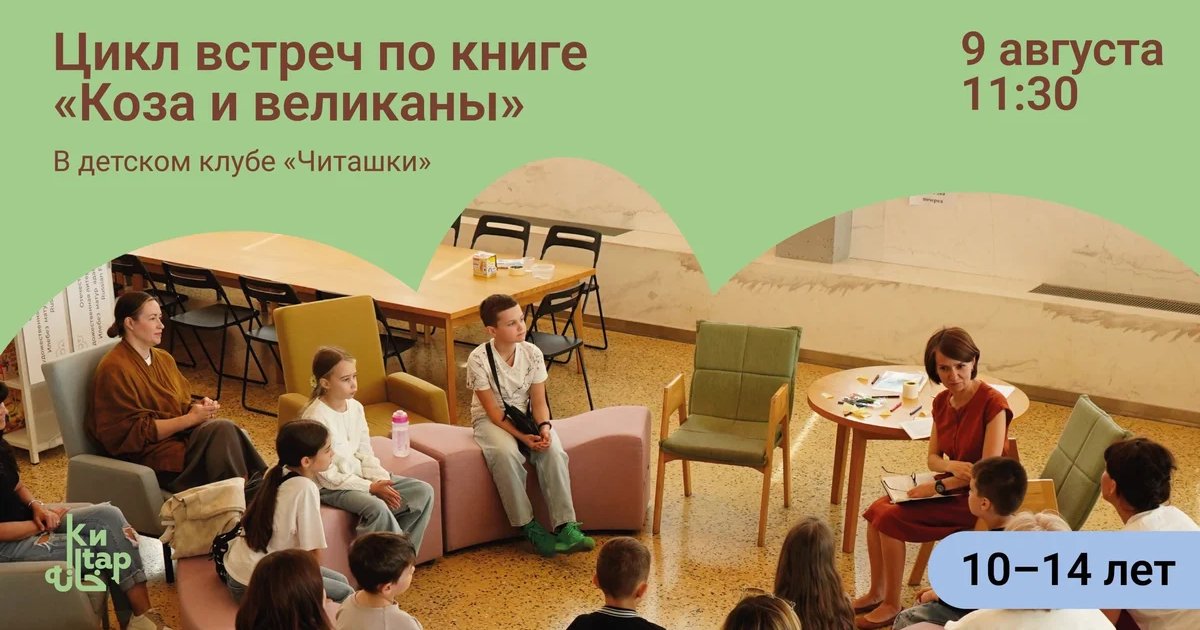 Афиша «Детский книжный клуб по книге «Коза и великаны»»