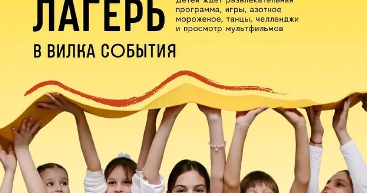 Афиша «Детский кулинарный лагерь в «Вилка события»»