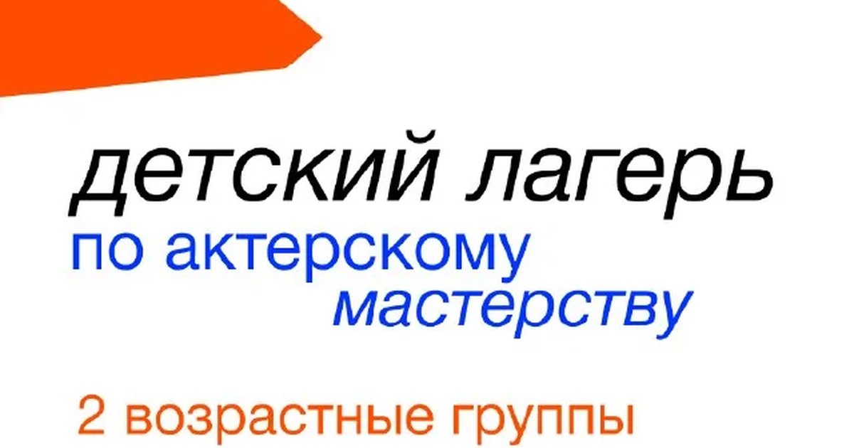 Афиша «Детский лагерь по актерскому мастерству»