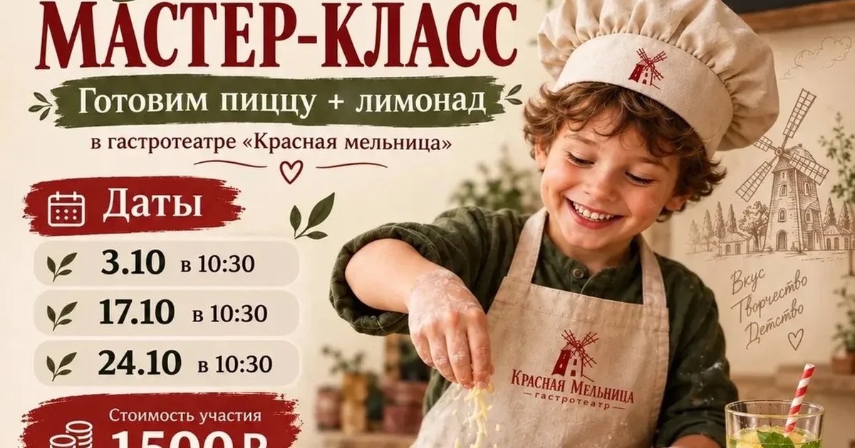 Афиша «Детский мастер-класс «Готовим пиццу и лимонад»»
