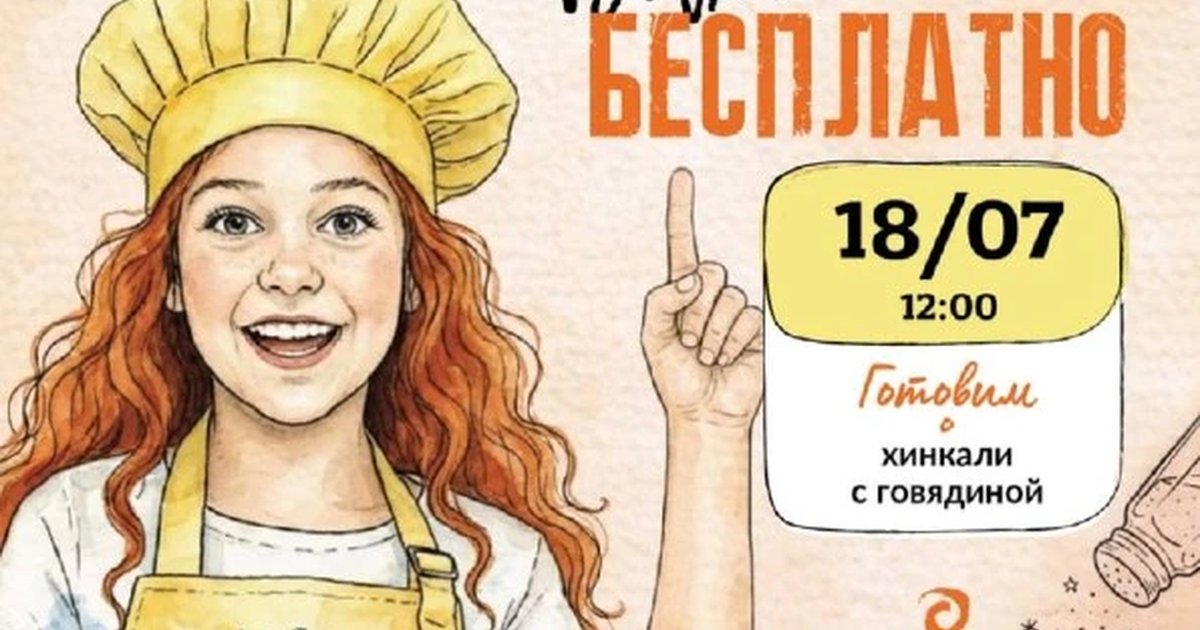 Афиша «Детский мастер-класс по хинкали»